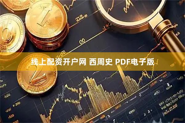 线上配资开户网 西周史 PDF电子版